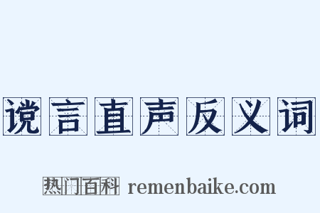 谠言直声反义词是什么意思的图片